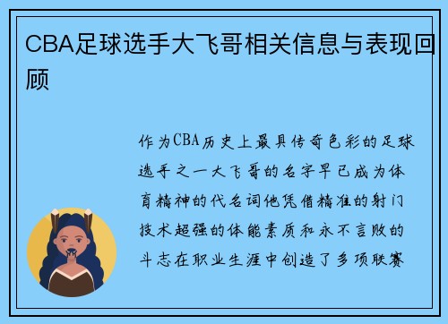 CBA足球选手大飞哥相关信息与表现回顾