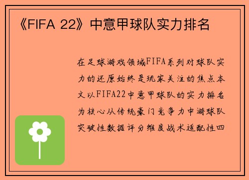 《FIFA 22》中意甲球队实力排名