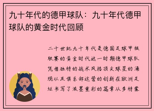 九十年代的德甲球队：九十年代德甲球队的黄金时代回顾