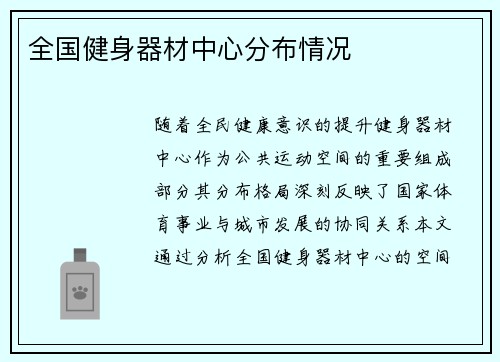 全国健身器材中心分布情况