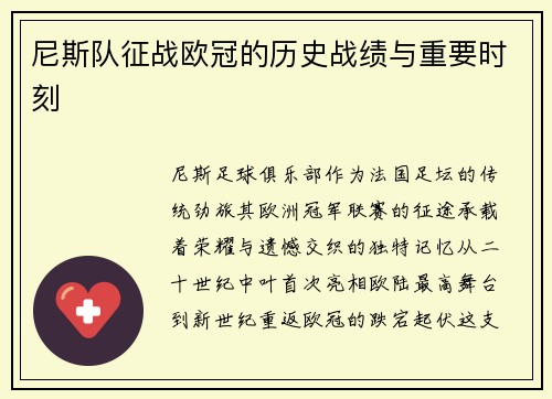 尼斯队征战欧冠的历史战绩与重要时刻