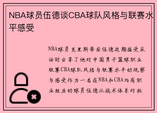NBA球员伍德谈CBA球队风格与联赛水平感受