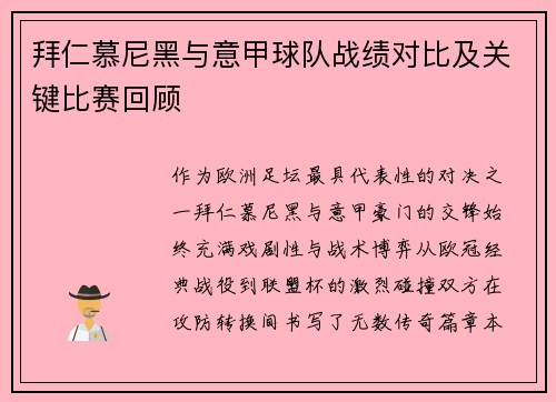 拜仁慕尼黑与意甲球队战绩对比及关键比赛回顾