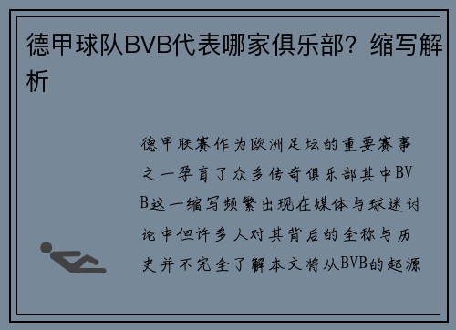 德甲球队BVB代表哪家俱乐部？缩写解析