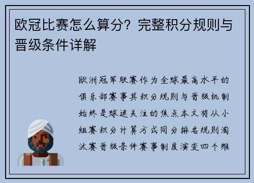 欧冠比赛怎么算分？完整积分规则与晋级条件详解