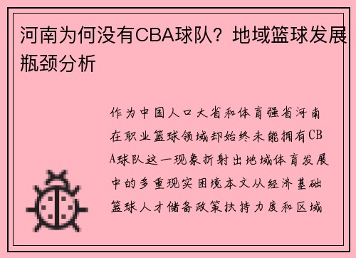 河南为何没有CBA球队？地域篮球发展瓶颈分析
