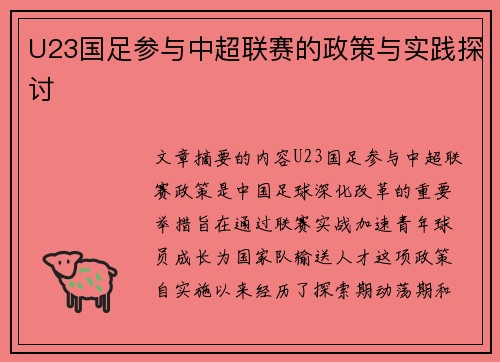 U23国足参与中超联赛的政策与实践探讨