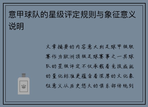 意甲球队的星级评定规则与象征意义说明