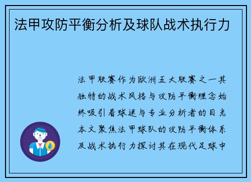 法甲攻防平衡分析及球队战术执行力