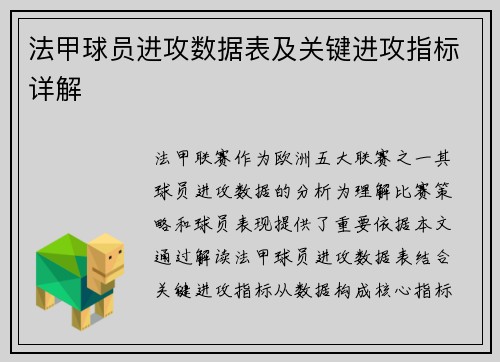 法甲球员进攻数据表及关键进攻指标详解