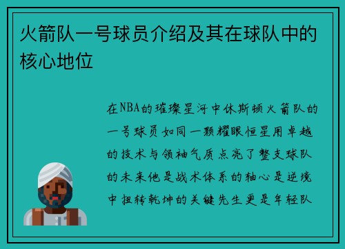 火箭队一号球员介绍及其在球队中的核心地位