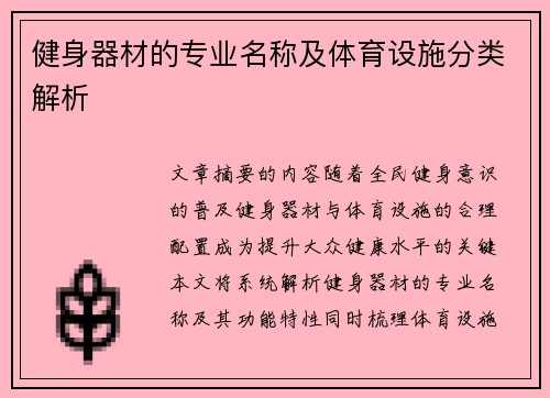 健身器材的专业名称及体育设施分类解析