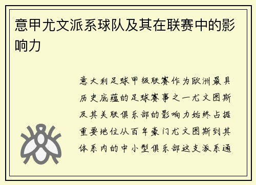 意甲尤文派系球队及其在联赛中的影响力