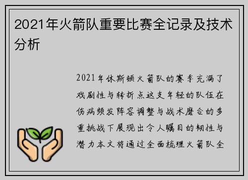 2021年火箭队重要比赛全记录及技术分析