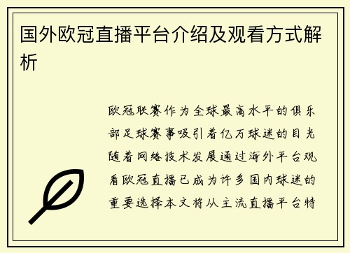 国外欧冠直播平台介绍及观看方式解析