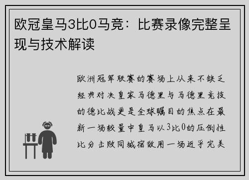 欧冠皇马3比0马竞：比赛录像完整呈现与技术解读