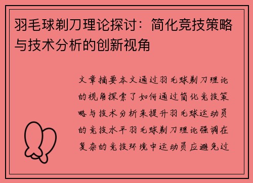 羽毛球剃刀理论探讨：简化竞技策略与技术分析的创新视角