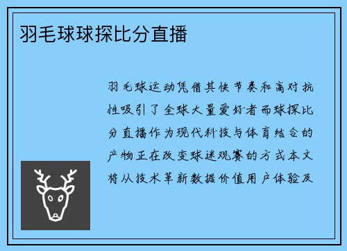羽毛球球探比分直播