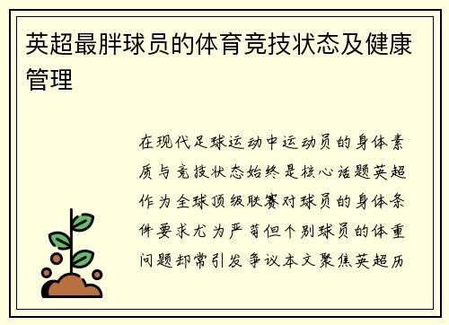 英超最胖球员的体育竞技状态及健康管理