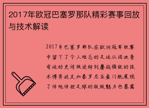 2017年欧冠巴塞罗那队精彩赛事回放与技术解读