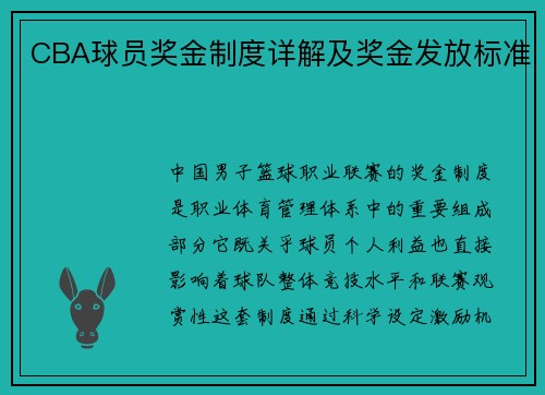 CBA球员奖金制度详解及奖金发放标准