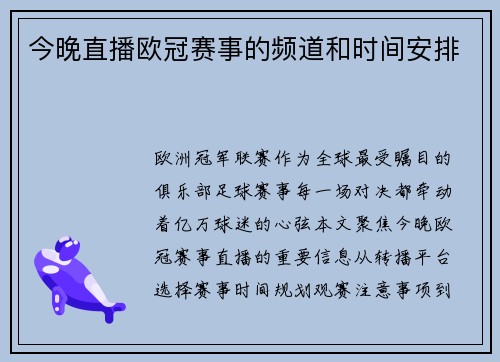 今晚直播欧冠赛事的频道和时间安排