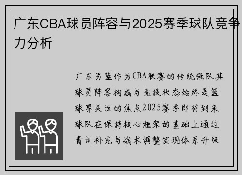 广东CBA球员阵容与2025赛季球队竞争力分析