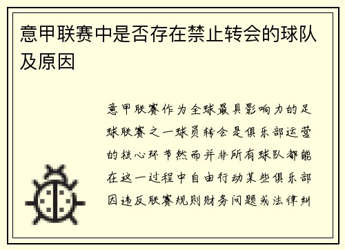 意甲联赛中是否存在禁止转会的球队及原因