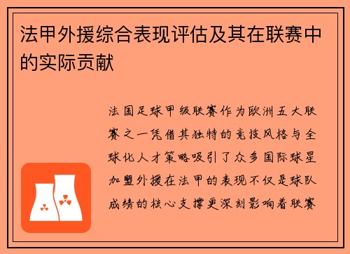 法甲外援综合表现评估及其在联赛中的实际贡献