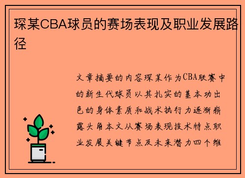 琛某CBA球员的赛场表现及职业发展路径