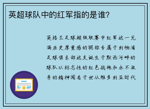 英超球队中的红军指的是谁？