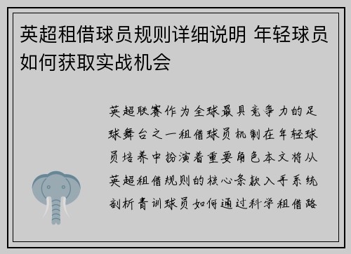 英超租借球员规则详细说明 年轻球员如何获取实战机会