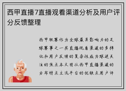 西甲直播7直播观看渠道分析及用户评分反馈整理