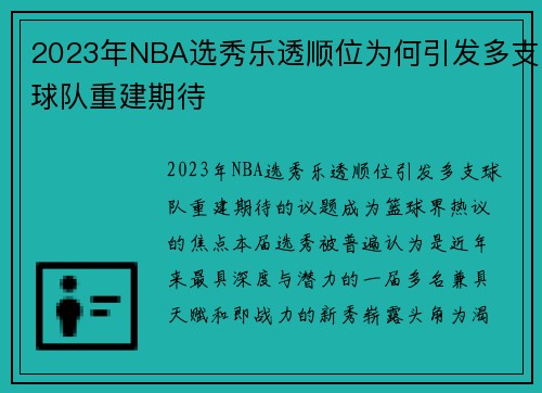 2023年NBA选秀乐透顺位为何引发多支球队重建期待