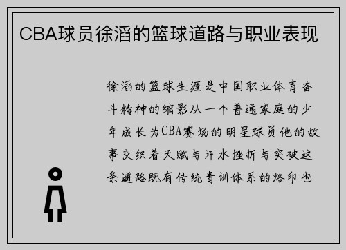 CBA球员徐滔的篮球道路与职业表现