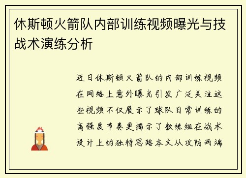 休斯顿火箭队内部训练视频曝光与技战术演练分析