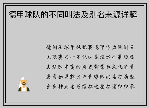 德甲球队的不同叫法及别名来源详解