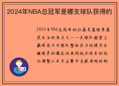 2024年NBA总冠军是哪支球队获得的