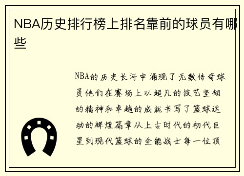NBA历史排行榜上排名靠前的球员有哪些