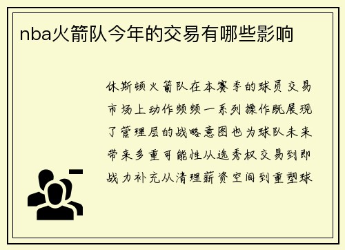 nba火箭队今年的交易有哪些影响