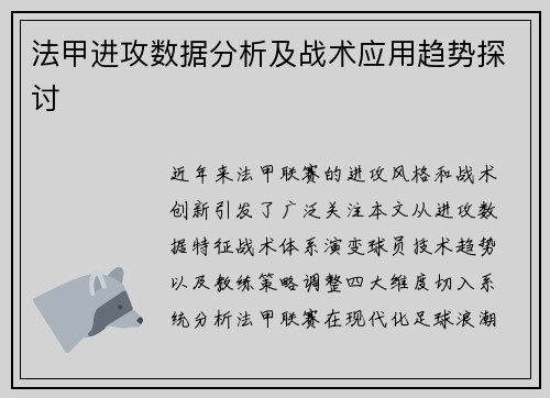法甲进攻数据分析及战术应用趋势探讨