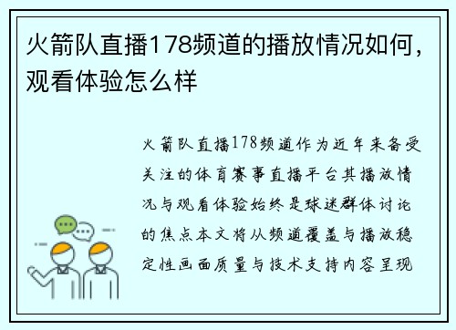 火箭队直播178频道的播放情况如何，观看体验怎么样
