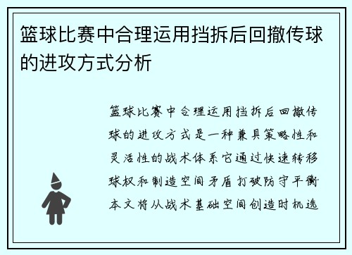 篮球比赛中合理运用挡拆后回撤传球的进攻方式分析