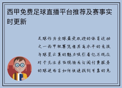 西甲免费足球直播平台推荐及赛事实时更新