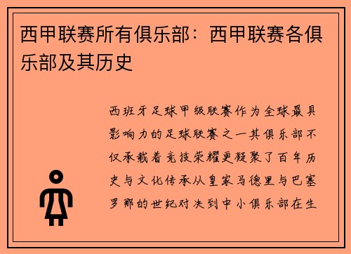 西甲联赛所有俱乐部：西甲联赛各俱乐部及其历史